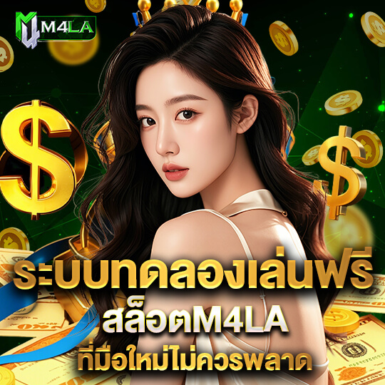 สล็อตM4LA ทดลองเล่นฟรี