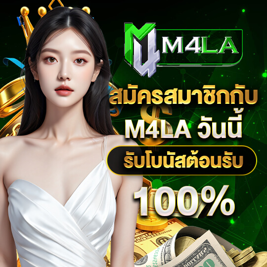 M4LAสมัคร สมาชิก