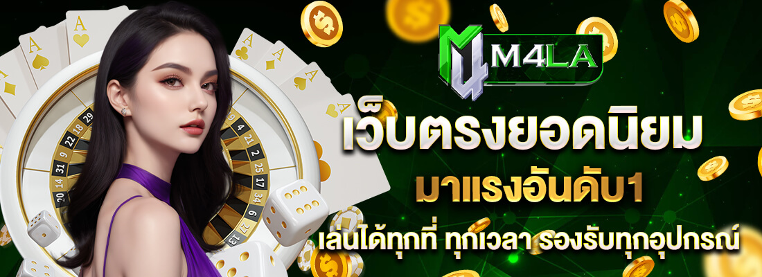 เว็บสล็อตใหม่ล่าสุด M4LA