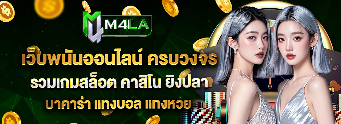 M4LA เว็บพนันออนไลน์ ครบวงจร
