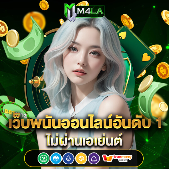 เว็บ M4LA