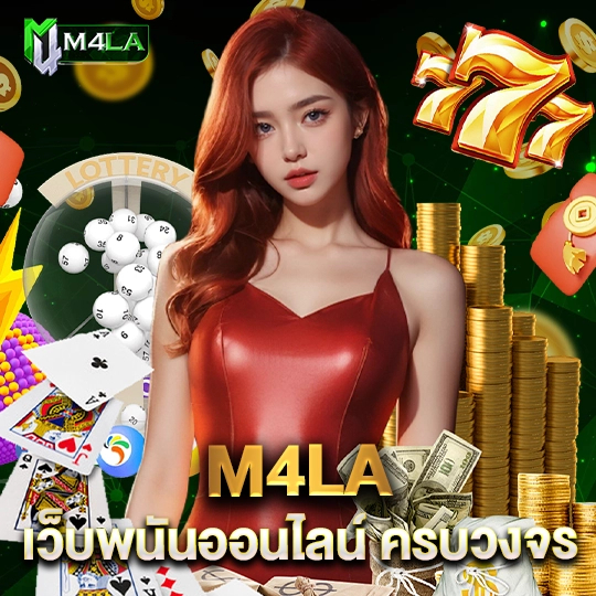 m4la เว็บพนันออนไลน์ครบวงจร