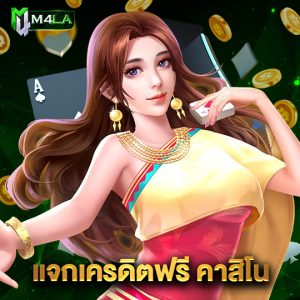 m4la แจกเครดิตฟรี คาสิโน