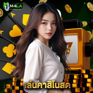 m4la เล่นคาสิโนสด