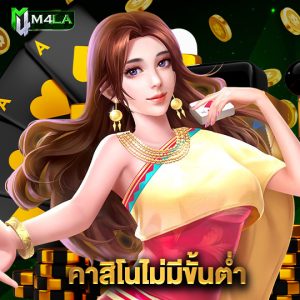 m4la คาสิโนไม่มีขั้นต่ำ