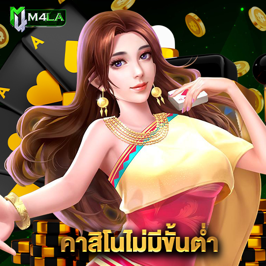 m4la คาสิโนไม่มีขั้นต่ำ