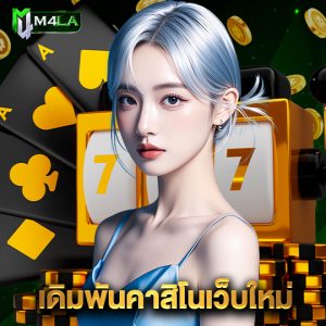 m4la เดิมพันคาสิโนเว็บใหม่