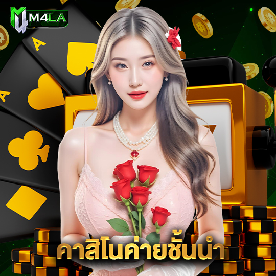 m4la คาสิโนค่ายชั้นนำ