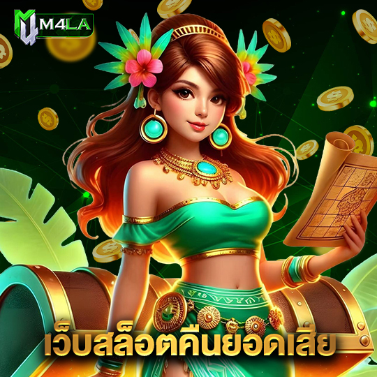 m4la เว็บสล็อตคืนยอดเสีย