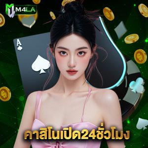 m4la คาสิโนเปิด24ชั่วโมง