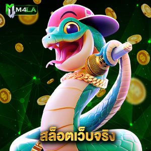 m4la สล็อตเว็บจริง