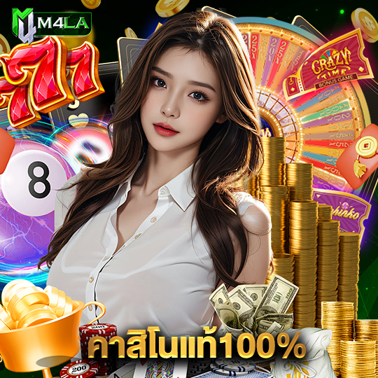 m4la คาสิโนแท้100%