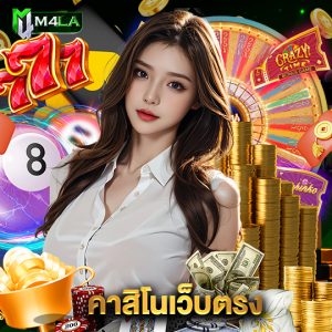 m4la คาสิโนเว็บตรง
