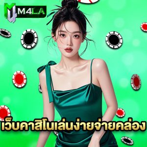 m4la เว็บคาสิโนเล่นง่ายจ่ายคล่อง