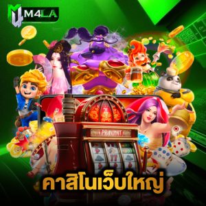 m4la คาสิโนเว็บใหญ่