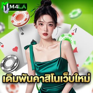 m4la เดิมพันคาสิโนเว็บใหม่