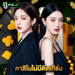m4la คาสิโนไม่มีติดเทิร์น