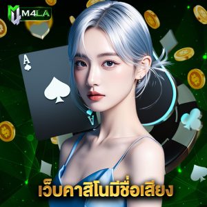 m4la เว็บคาสิโนมีชื่อเสียง