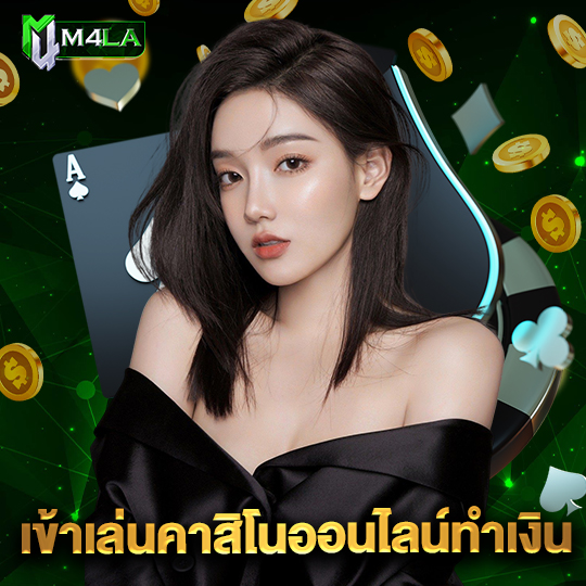 m4la เข้าเล่นคาสิโนออนไลน์ทำเงิน