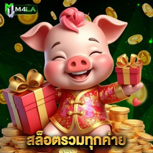 m4la สล็อตรวมทุกค่าย