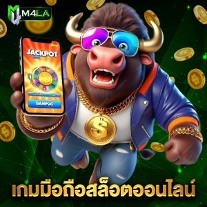 m4la เกมมือถือสล็อตออนไลน์