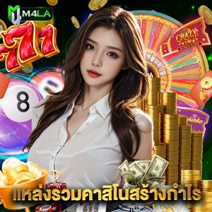 m4la แหล่งรวมคาสิโนสร้างกำไร