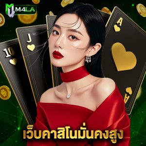 m4la เว็บคาสิโนมั่นคงสูง