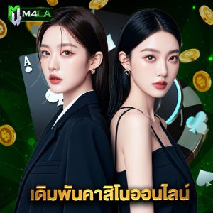 m4la เดิมพันคาสิโนออนไลน์