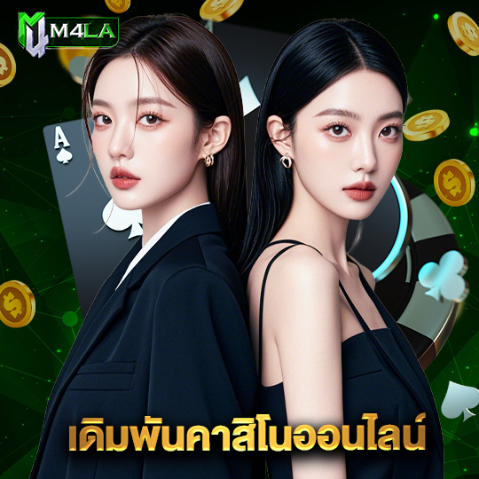 m4la เดิมพันคาสิโนออนไลน์