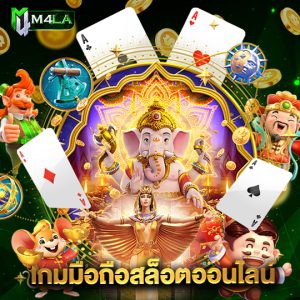 m4la เกมมือถือสล็อตออนไลน์