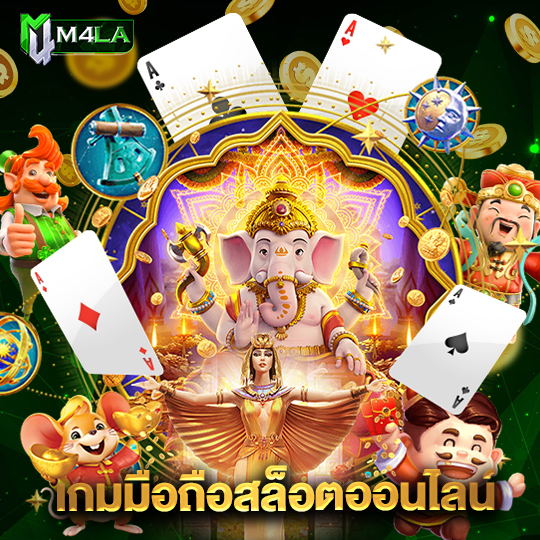m4la เกมมือถือสล็อตออนไลน์
