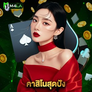 m4la คาสิโนสุดปัง