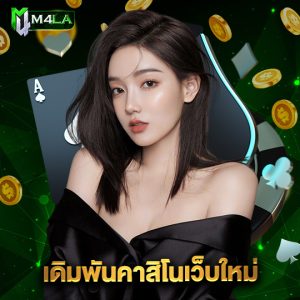 m4la เดิมพันคาสิโนเว็บใหม่