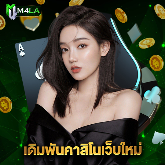 m4la เดิมพันคาสิโนเว็บใหม่