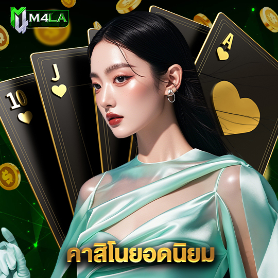 m4la คาสิโนยอดนิยม