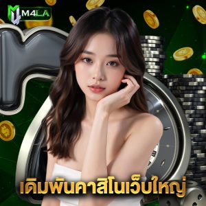 m4la เดิมพันคาสิโนเว็บใหญ่