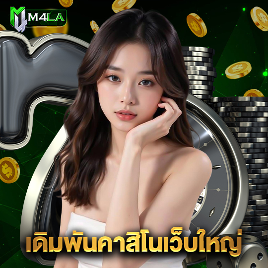 m4la เดิมพันคาสิโนเว็บใหญ่