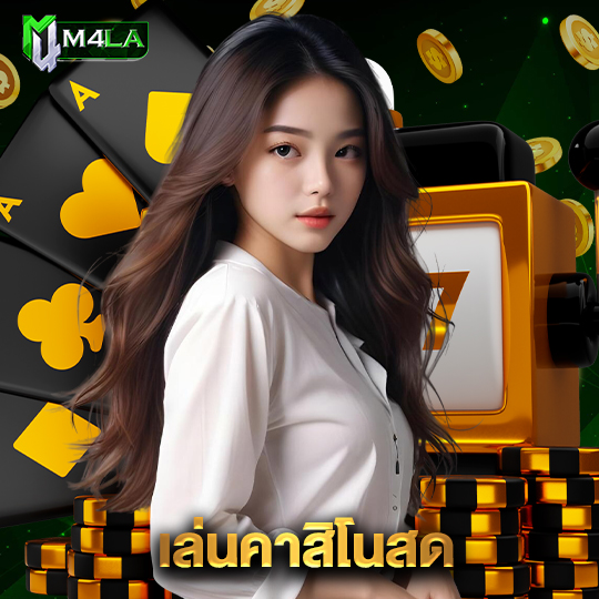 m4la เล่นคาสิโนสด