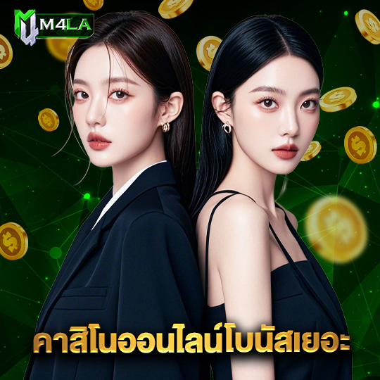 m4la คาสิโนออนไลน์โบนัสเยอะ