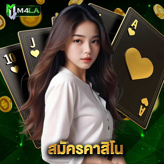m4la สมัครคาสิโน