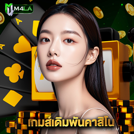 m4la เกมส์เดิมพันคาสิโน