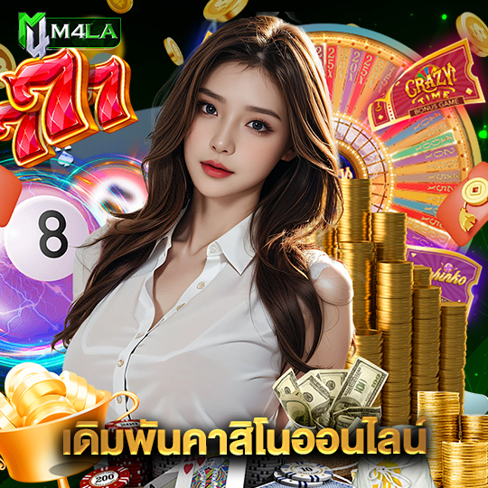 m4la เดิมพันคาสิโนออนไลน์