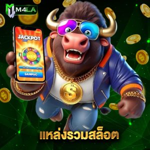 m4la แหล่งรวมสล็อต