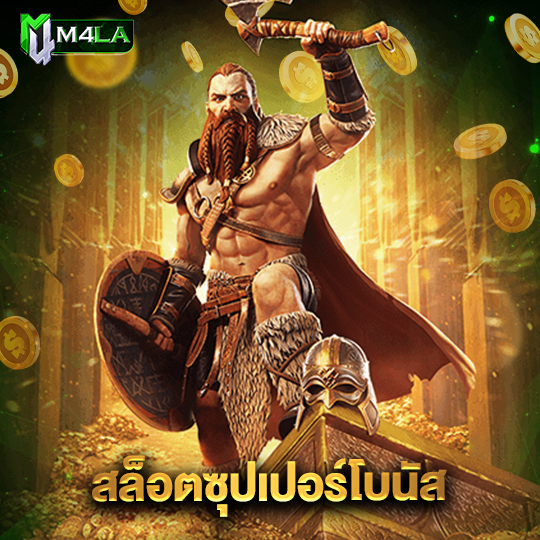 m4la สล็อตซุปเปอร์โบนัส