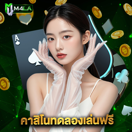 m4la คาสิโนทดลองเล่นฟรี