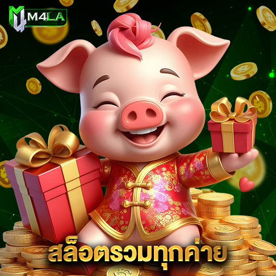 m4la สล็อตรวมทุกค่าย