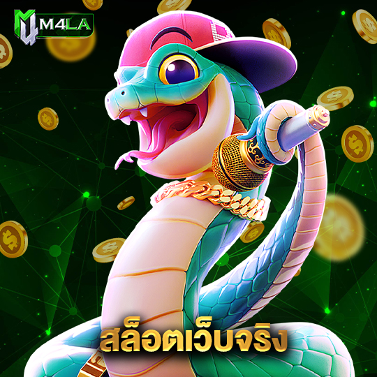 m4la สล็อตเว็บจริง