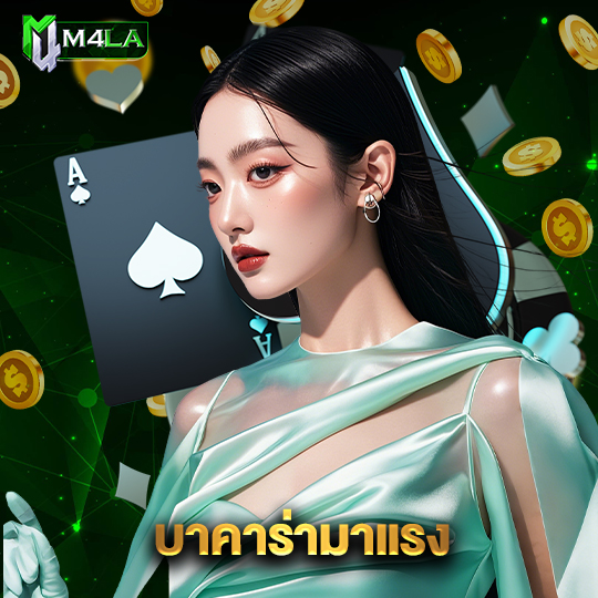 m4la บาคาร่ามาแรง