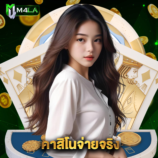 m4la คาสิโนจ่ายจริง