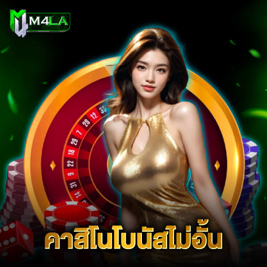 m4la คาสิโนโบนัสไม่อั้น